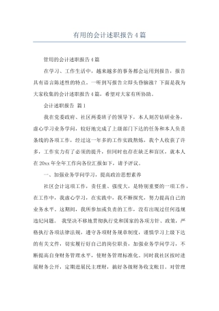 实用的会计述职报告4篇