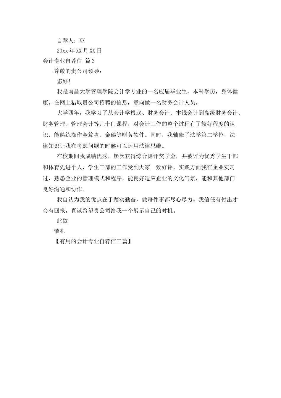 实用的会计专业自荐信三篇_第3页