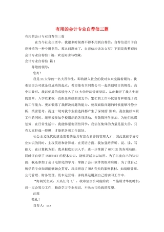 实用的会计专业自荐信三篇
