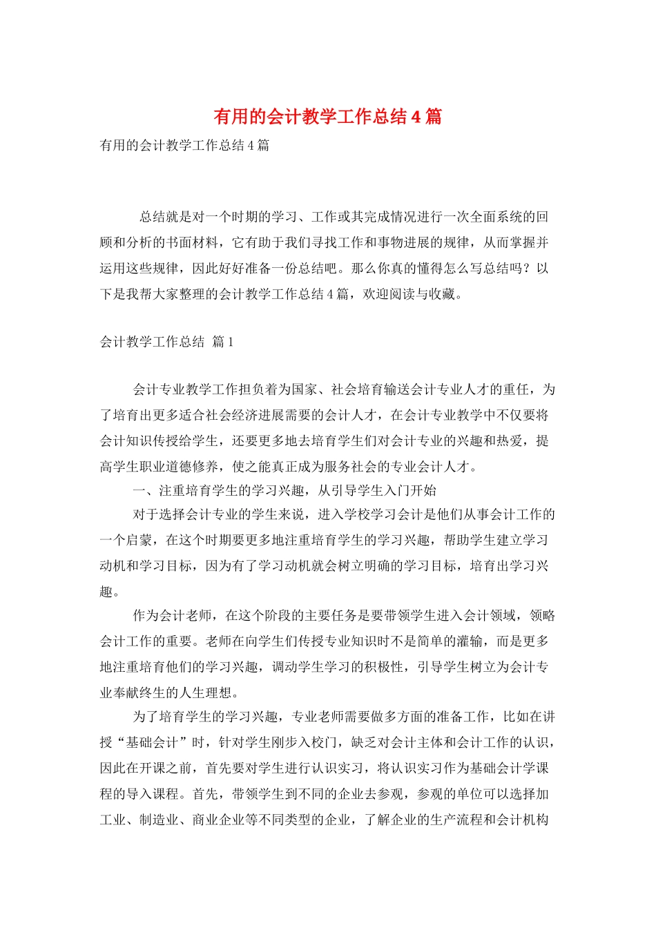 实用的会计教学工作总结4篇_第1页