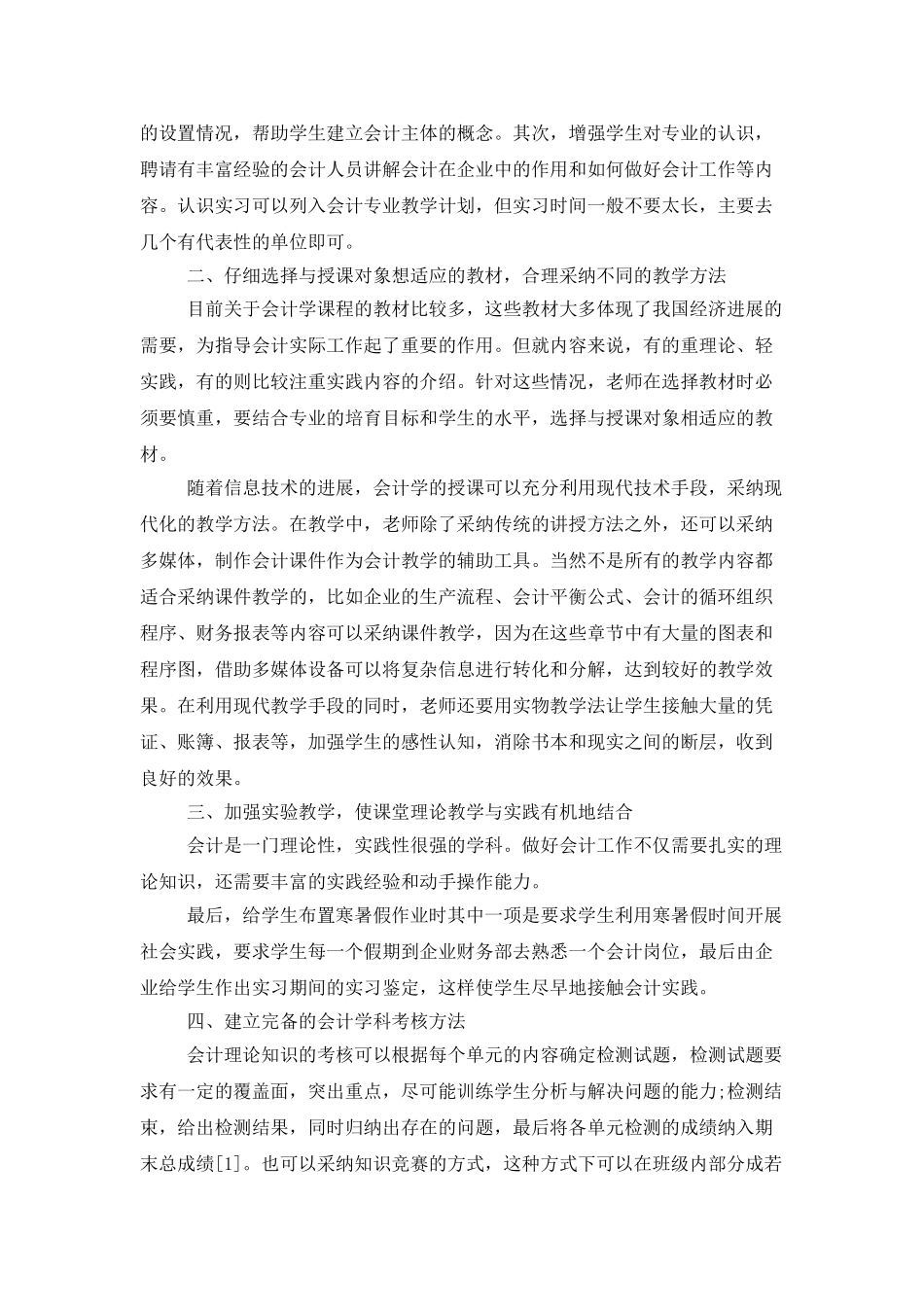 实用的会计教学工作总结4篇_第2页