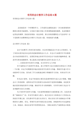 实用的会计教学工作总结4篇