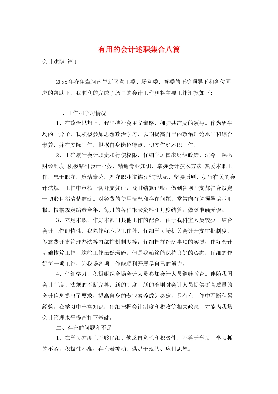 实用的会计述职集合八篇_第1页