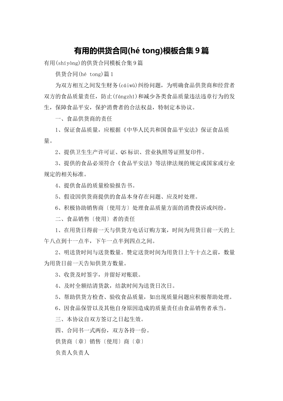 实用的供货合同模板合集9篇_第1页