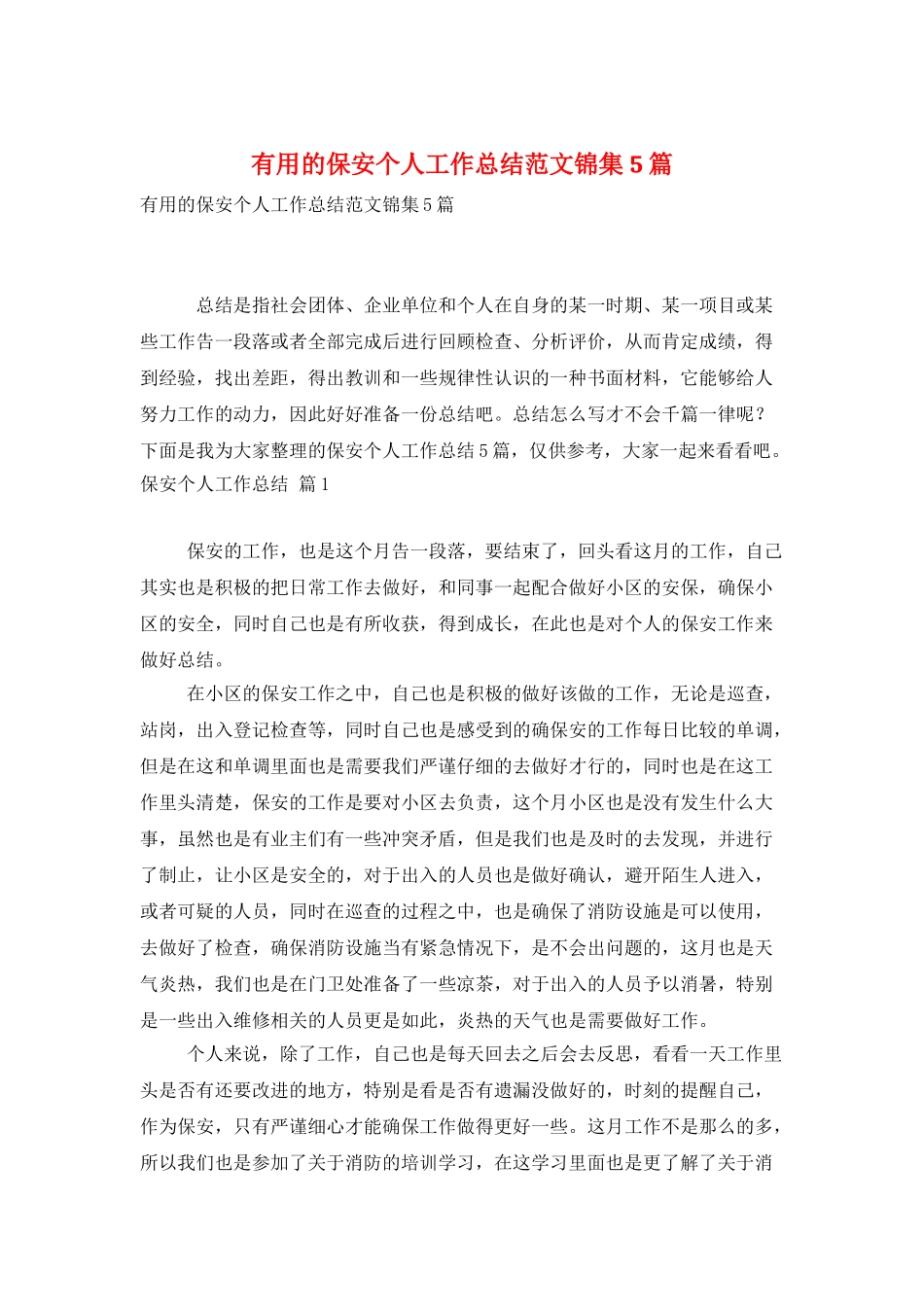 实用的保安个人工作总结范文锦集5篇_第1页