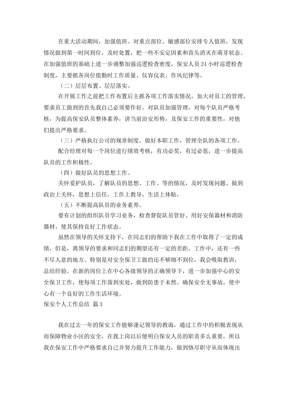 实用的保安个人工作总结范文锦集5篇_第3页