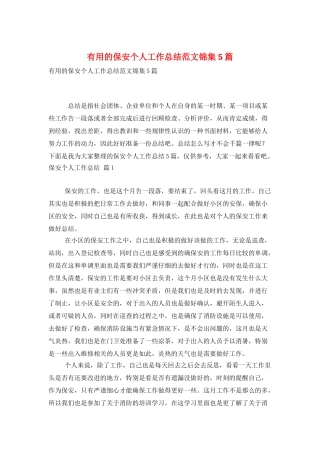 实用的保安个人工作总结范文锦集5篇