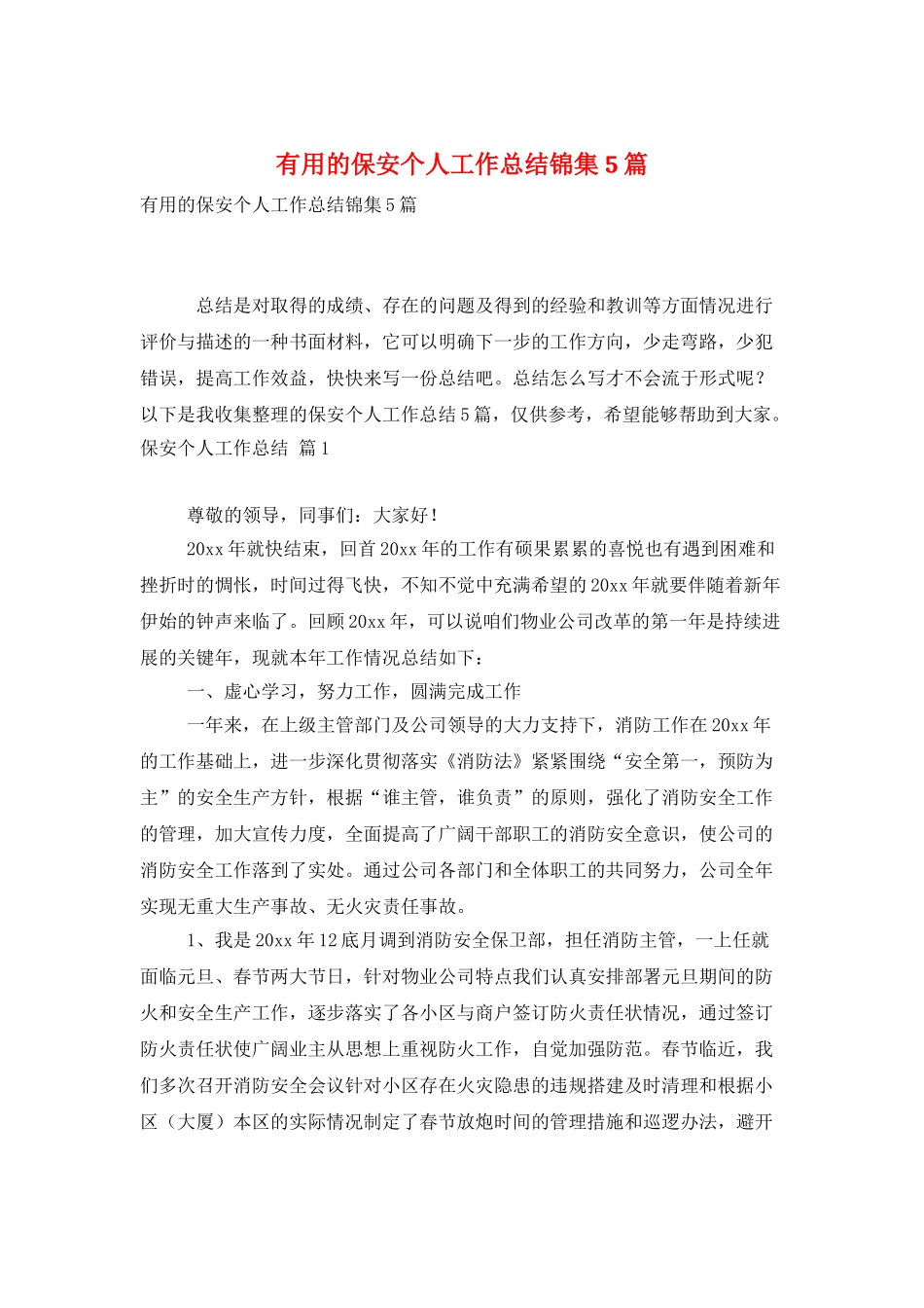 实用的保安个人工作总结锦集5篇_第1页