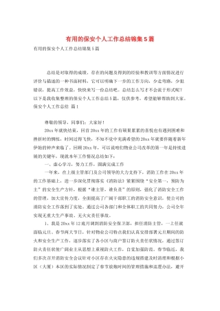 实用的保安个人工作总结锦集5篇