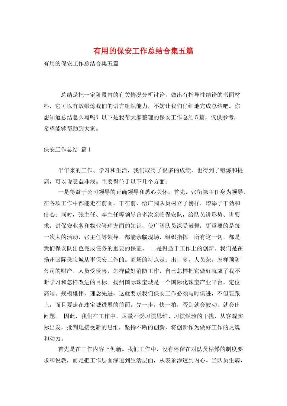 实用的保安工作总结合集五篇_第1页