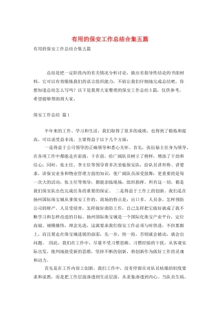 实用的保安工作总结合集五篇