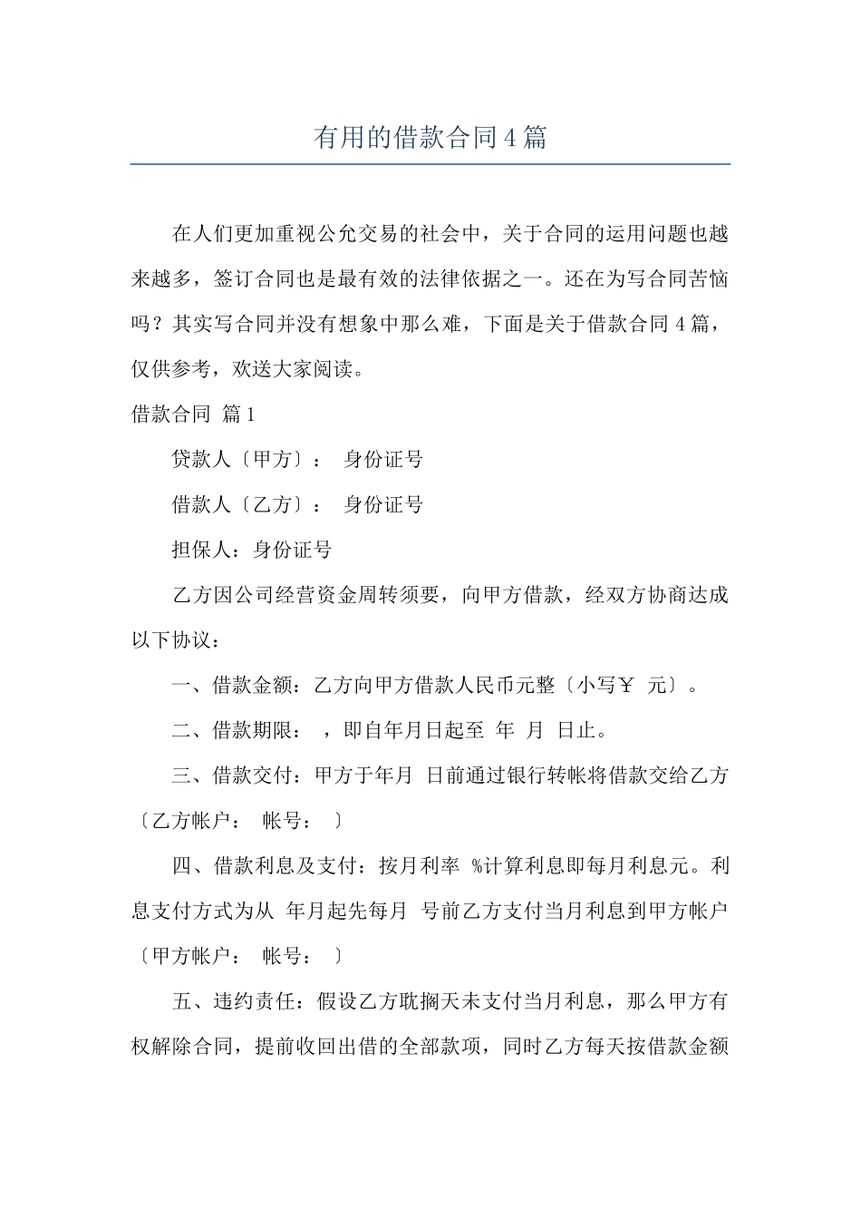 实用的借款合同4篇_第1页