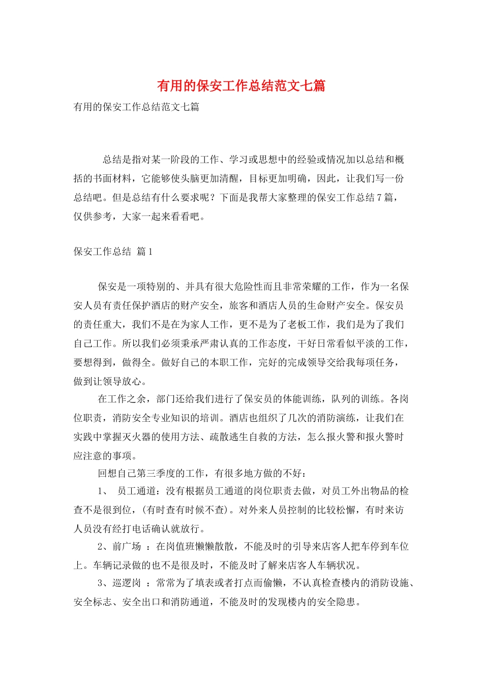 实用的保安工作总结范文七篇_第1页