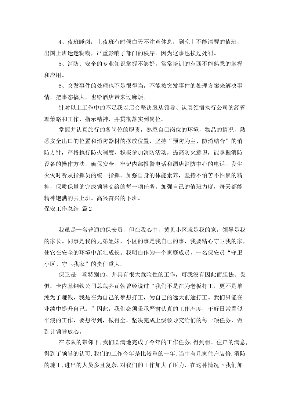 实用的保安工作总结范文七篇_第2页