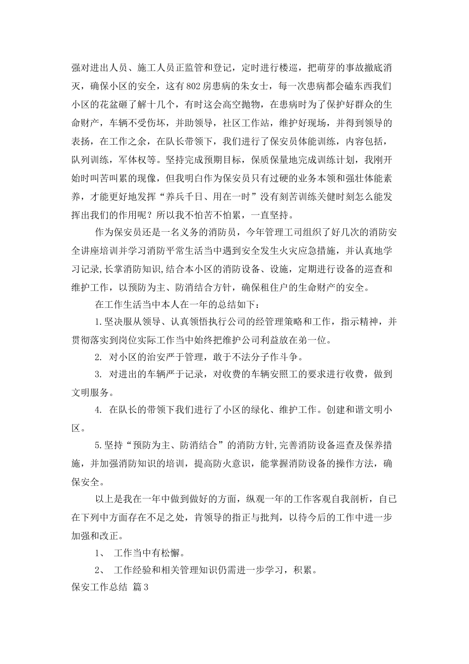 实用的保安工作总结范文七篇_第3页
