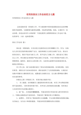 实用的保安工作总结范文七篇