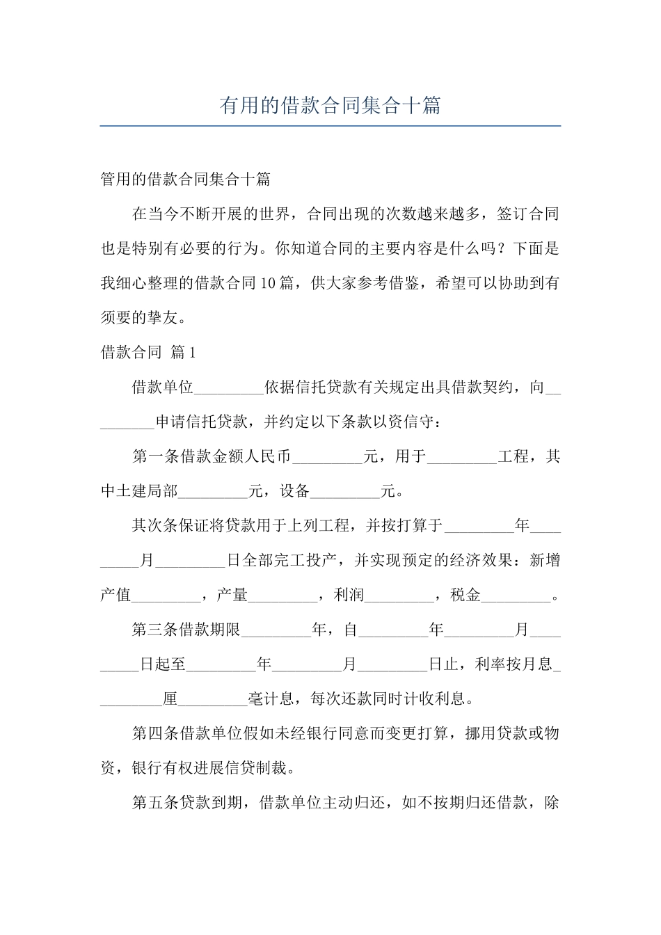 实用的借款合同集合十篇_第1页