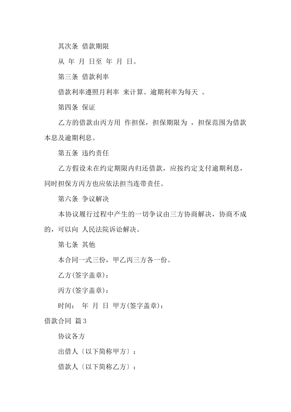 实用的借款合同集合十篇_第3页