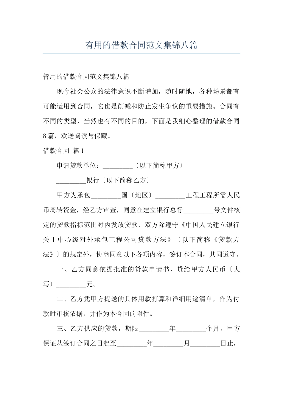 实用的借款合同范文集锦八篇_第1页