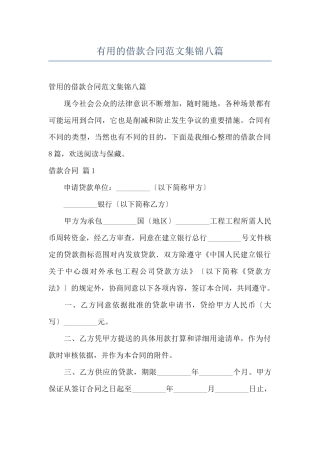 实用的借款合同范文集锦八篇
