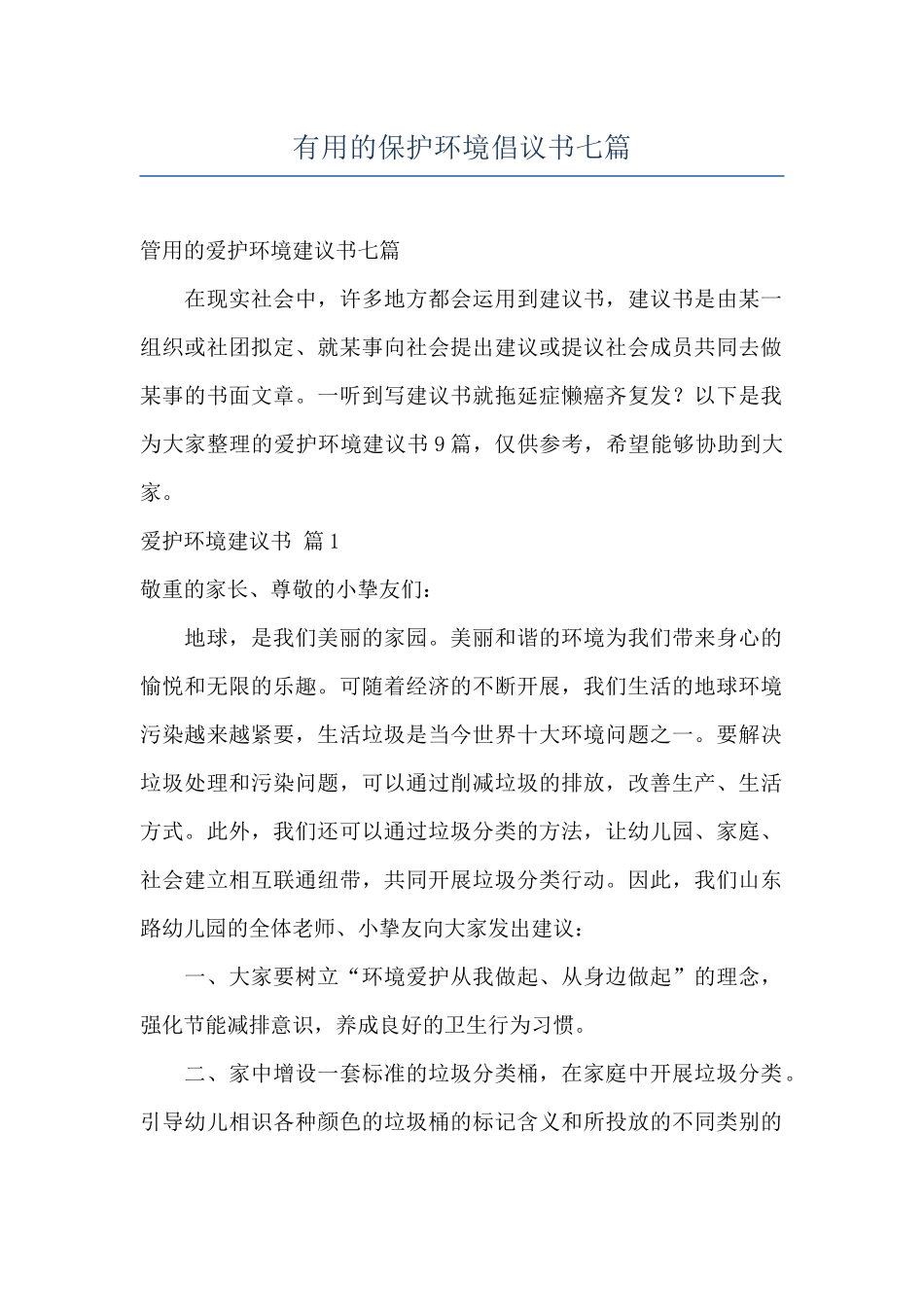 实用的保护环境倡议书七篇_第1页