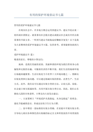实用的保护环境倡议书七篇