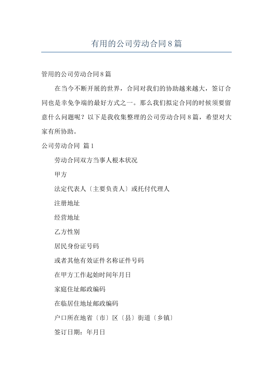 实用的公司劳动合同8篇_第1页