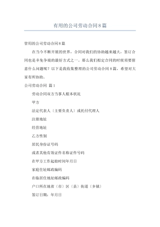 实用的公司劳动合同8篇