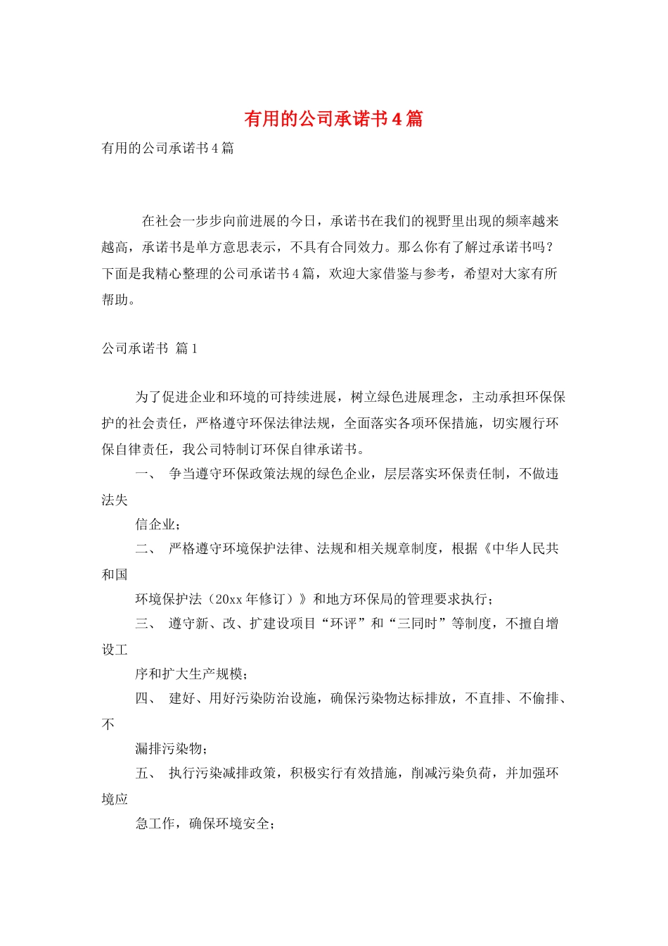 实用的公司承诺书4篇_第1页