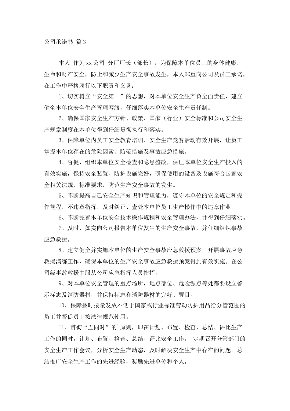 实用的公司承诺书4篇_第3页