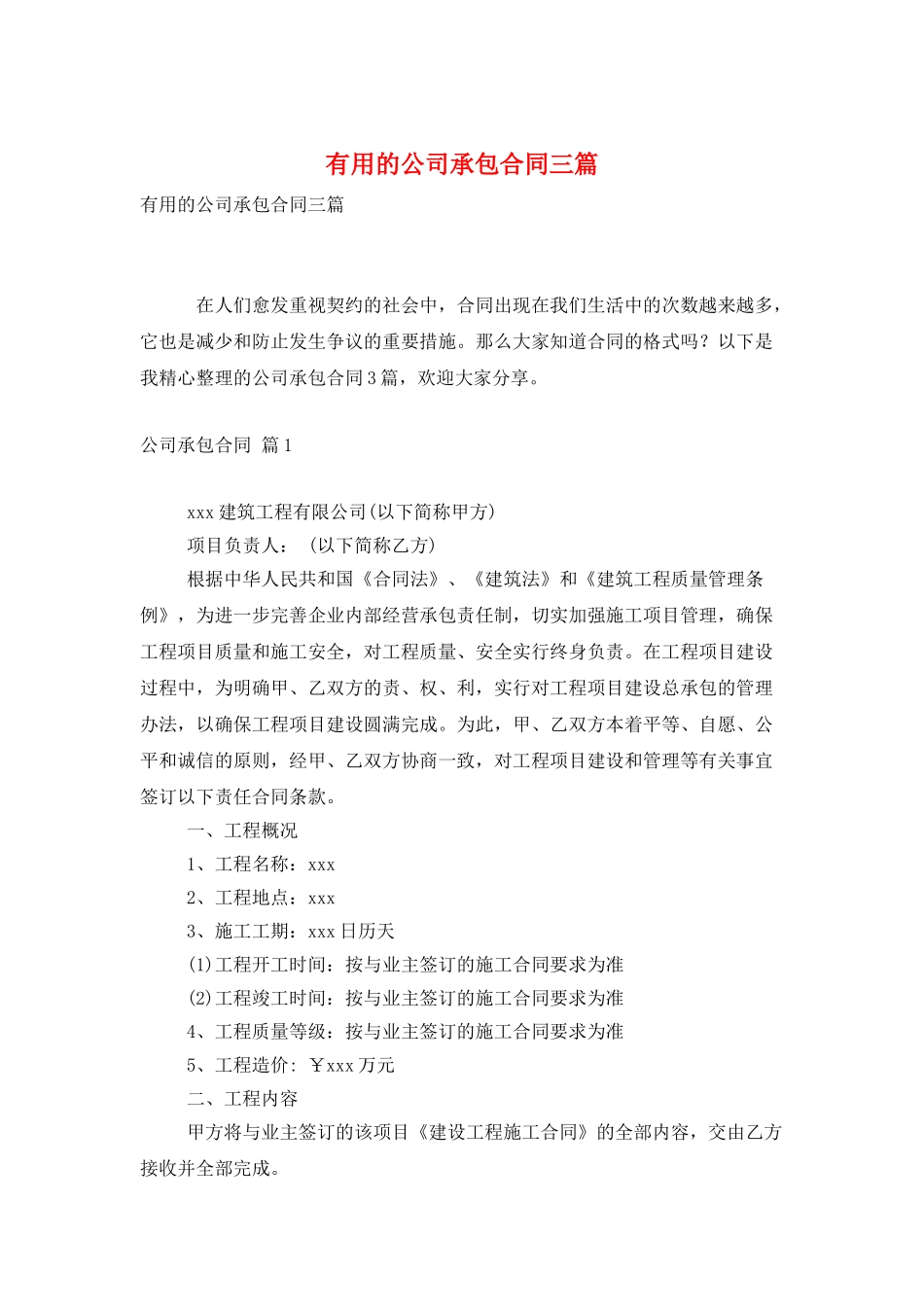 实用的公司承包合同三篇_第1页