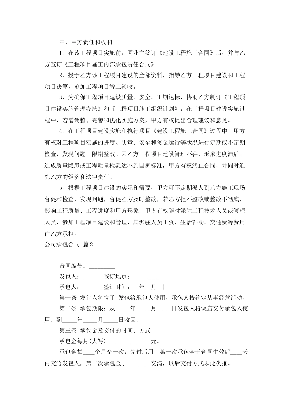 实用的公司承包合同三篇_第2页