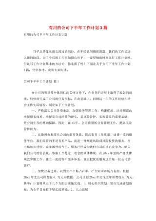 实用的公司下半年工作计划3篇