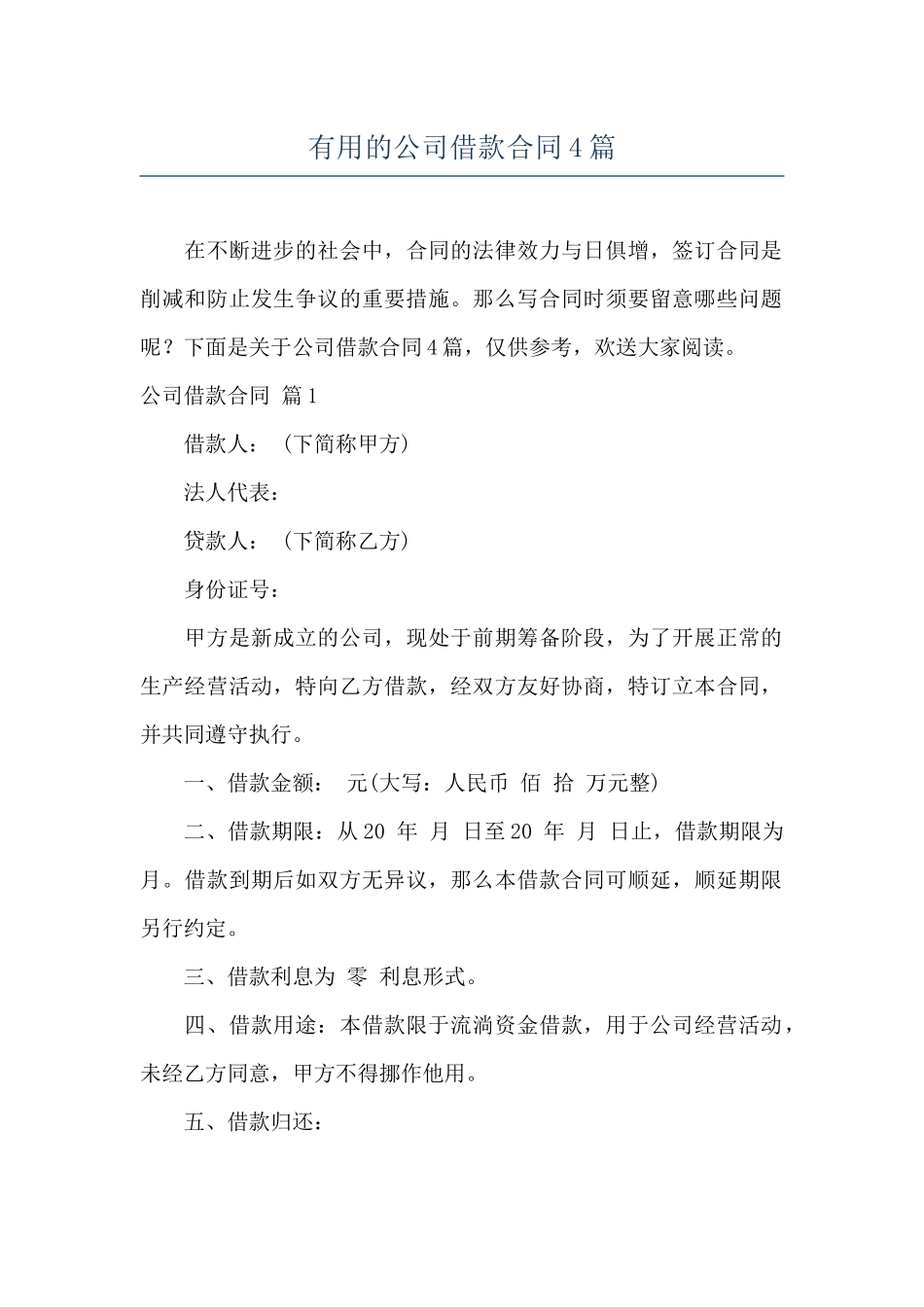 实用的公司借款合同4篇_第1页