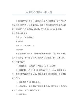 实用的公司借款合同4篇
