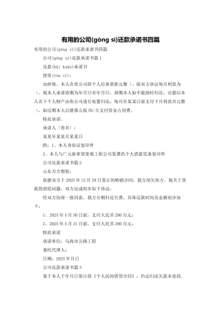 实用的公司还款承诺书四篇