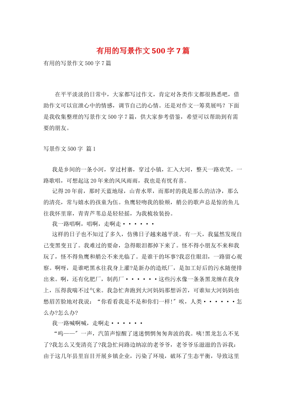 实用的写景作文500字7篇_第1页