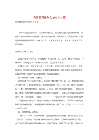 实用的写景作文500字7篇