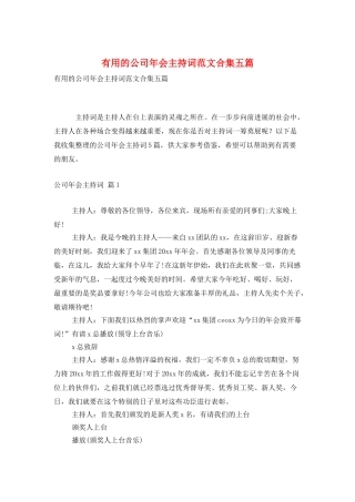 实用的公司年会主持词范文合集五篇