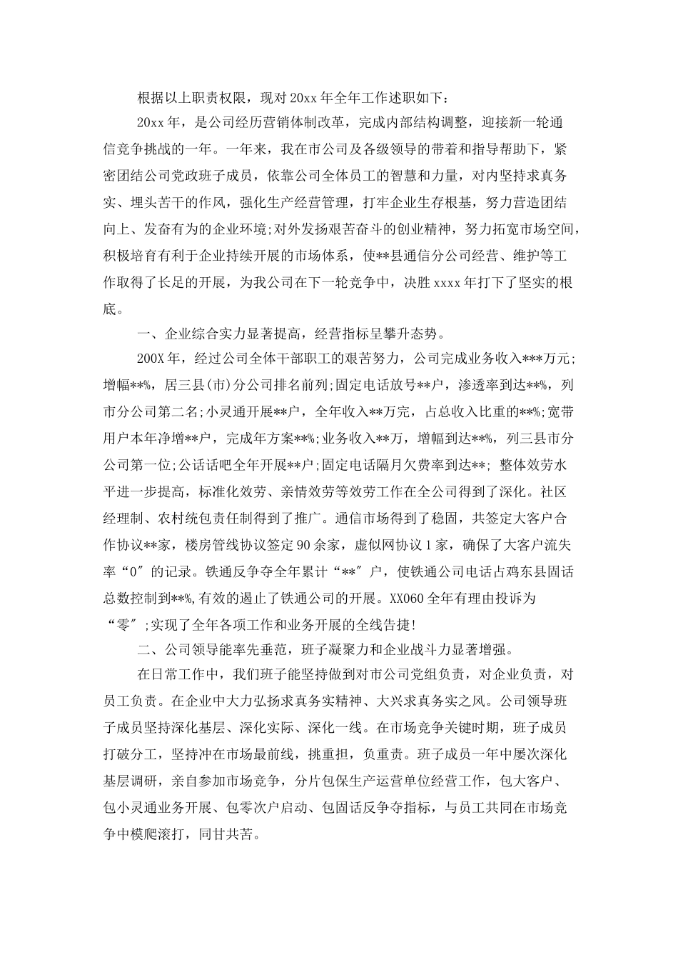 实用的公司经理述职报告4篇_第2页