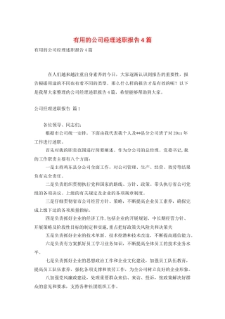 实用的公司经理述职报告4篇