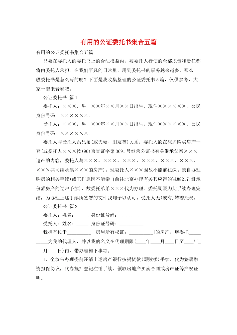 实用的公证委托书集合五篇_第1页
