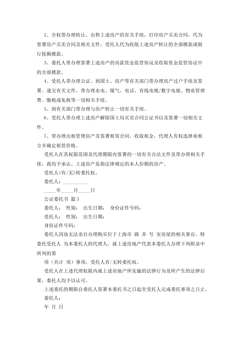 实用的公证委托书集合五篇_第2页