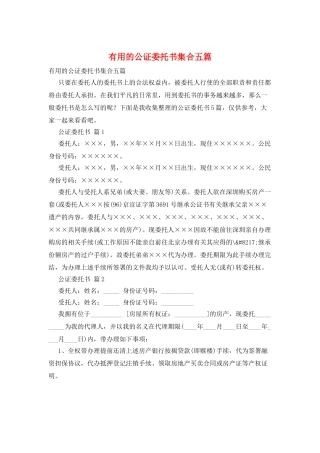 实用的公证委托书集合五篇