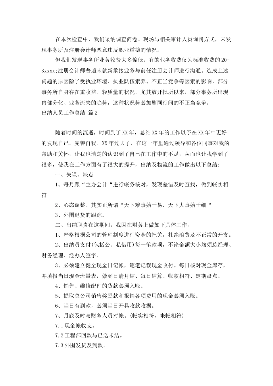 实用的出纳人员工作总结四篇_第3页