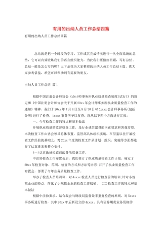 实用的出纳人员工作总结四篇