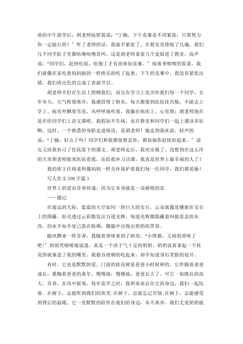 实用的写人作文500字集合5篇_第2页