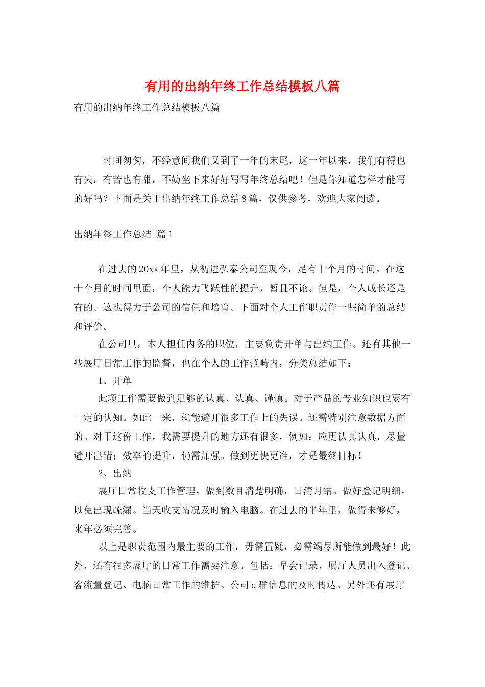 实用的出纳年终工作总结模板八篇_第1页