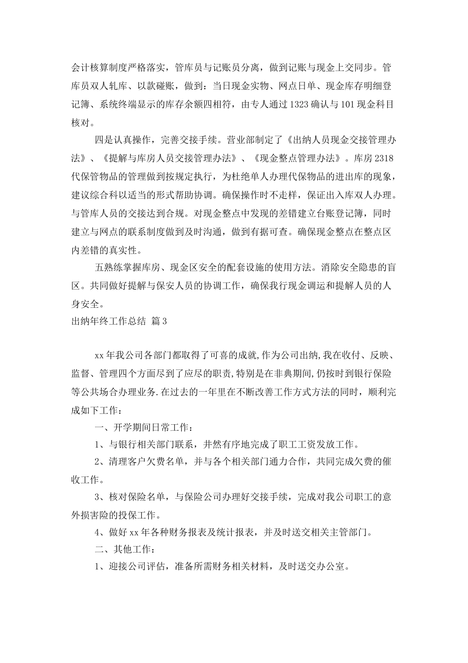 实用的出纳年终工作总结模板八篇_第3页