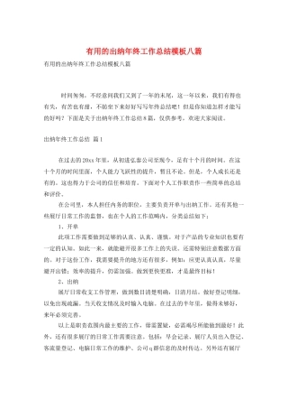 实用的出纳年终工作总结模板八篇